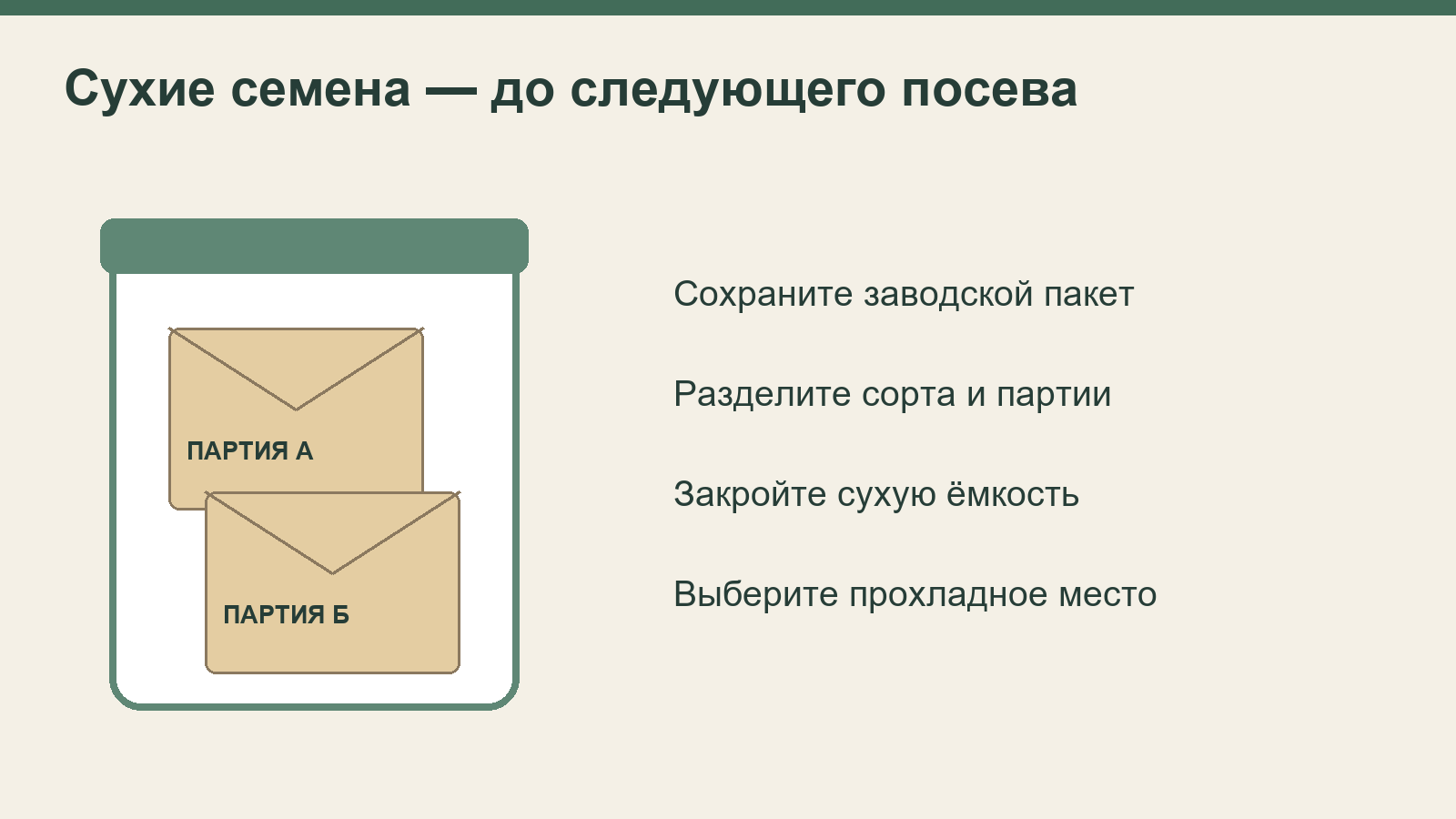 Подписанные партии сухих семян в закрытой ёмкости